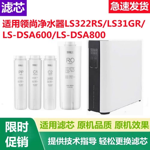 适配联塑领尚净水器LS322RS/LS31GR/LS-DSA600/LS-DSA800通用滤芯