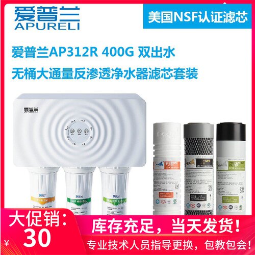 爱普兰AP312R韦博WAP312RS反渗透净水器PP棉活性炭滤芯包邮