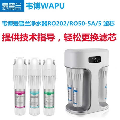 韦博爱普兰净水器滤芯RO202/RO50-5A/5净水机耗材滤芯RO活性炭PP