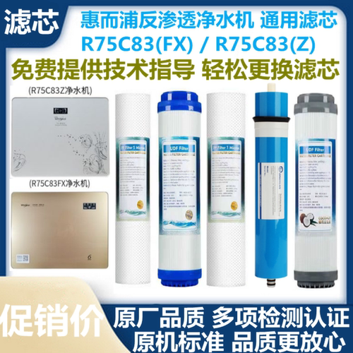 惠而浦净水器滤芯 R75C83(FX) R75C83(Z)反渗透净水机滤芯PP棉