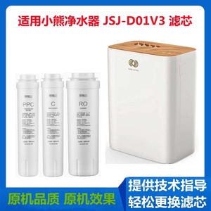 适用小熊净水器JSJ-D01V3芯原厂通用PPC棉炭RO反渗透膜C活性炭