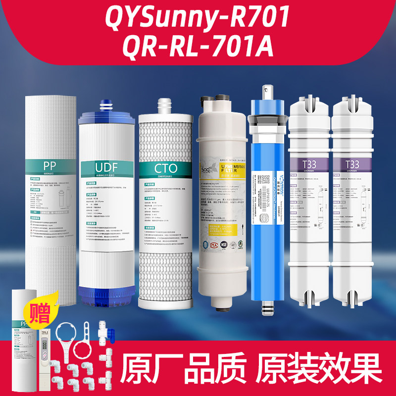 沁园净水器滤芯通用QYSunny-R701/QR-RL-701A净水机全套RO膜