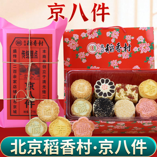 .正宗北京三禾稻香村京八件点心饽饽匣子糕点点心北京特产年货礼