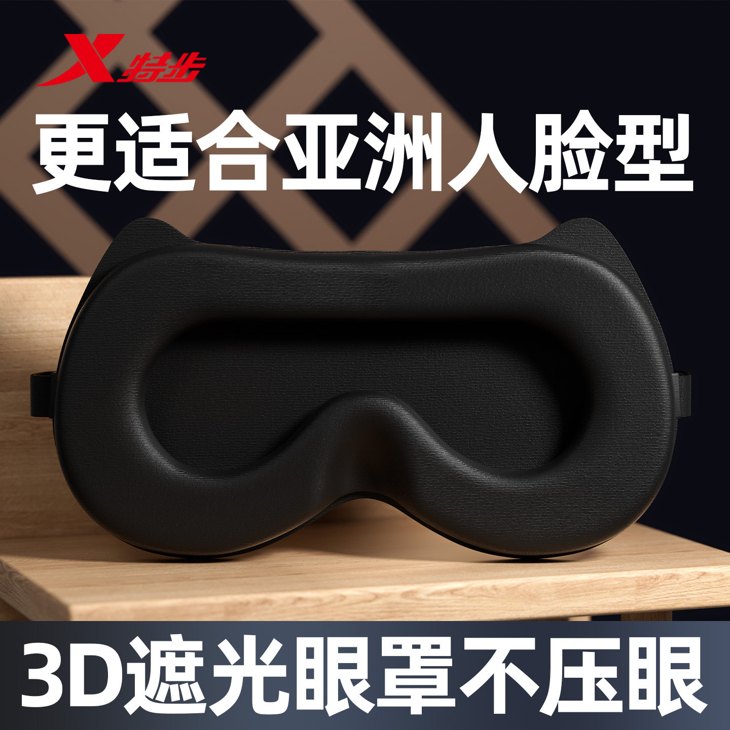 特步立体眼罩遮光睡眠缓解眼疲劳男女士专用助眠0压感成人午休睡