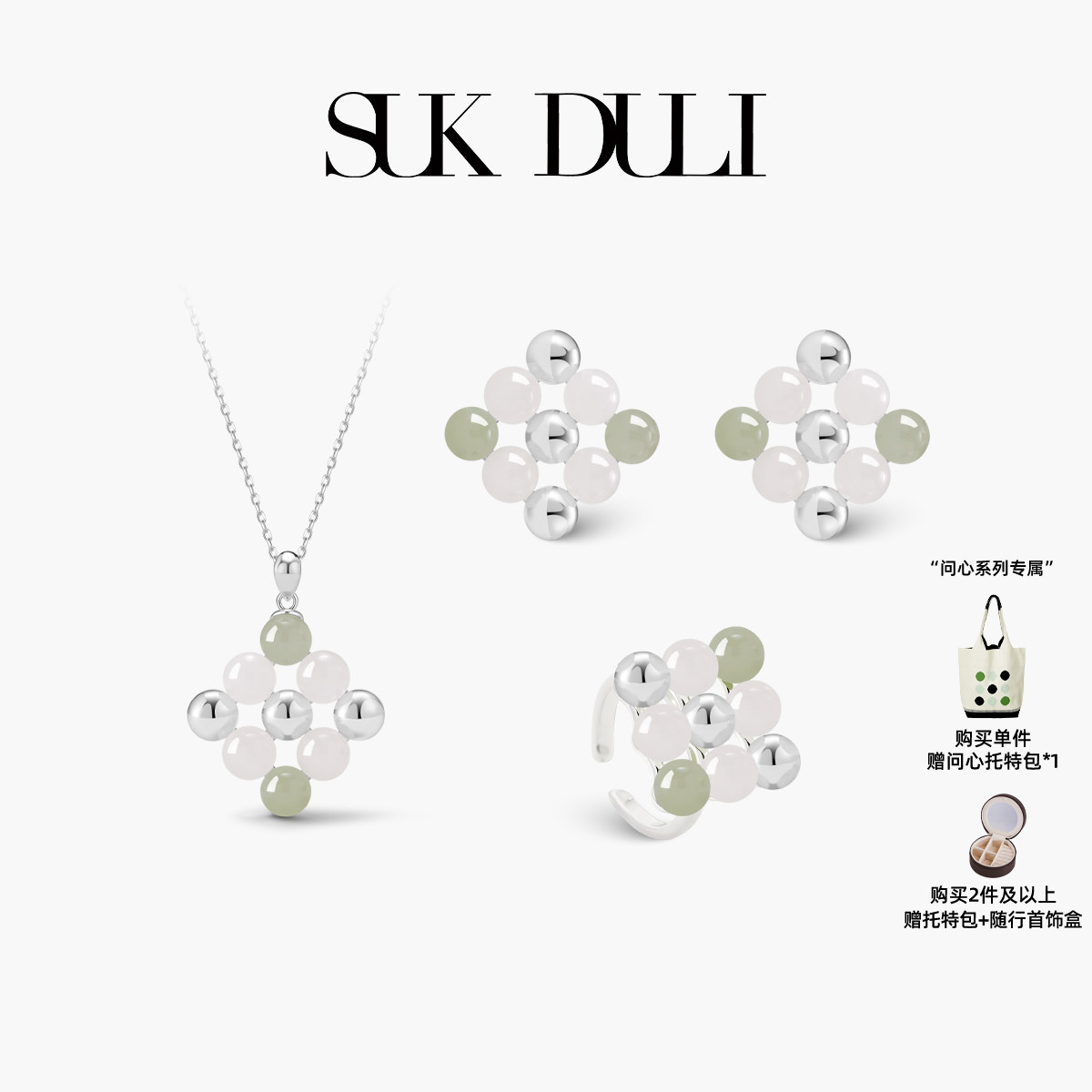 SUK DULI/苏克都哩问心 · 和田玉系列首饰耳钉项链戒指套组时尚