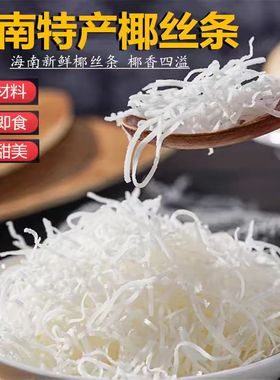 椰丝条干椰蓉粉500g烘焙专用原料月饼面包馅料椰子丝肉碎商用果干