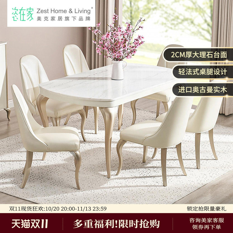 美克/恣在家【午后香颂】法式轻奢餐桌家用高端大理石桌子实木椅