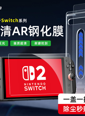 膜法力适用任天堂Switch2AR屏幕膜护眼防蓝光OLED高清钢化膜防指纹lite掌机低反射增透贴膜ns游戏机保护膜