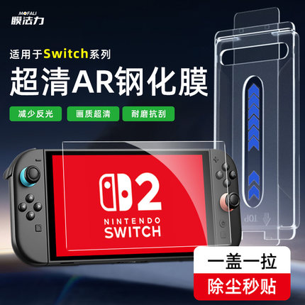 膜法力适用任天堂Switch2AR屏幕膜护眼防蓝光OLED高清钢化膜防指纹lite掌机低反射增透贴膜ns游戏机保护膜