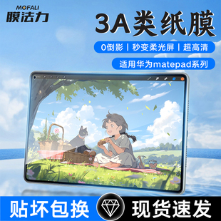 Air平板3A类纸膜13.2 12.6寸画磨砂纸屏幕贴膜 10.8 类纸膜matepad11.5S 膜法力适用于华为matepadpro112024款