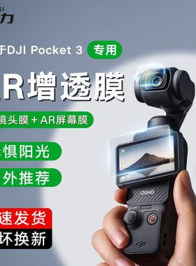 膜法力适用DJI大疆Pocket3屏幕AR膜osmoPocket3钢化膜增透降反射高清镜头膜降反射镜头膜防指纹防刮保护贴膜