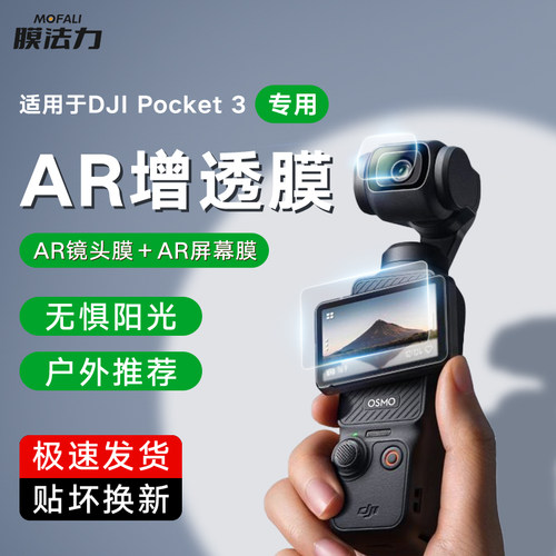 膜法力适用DJI大疆Pocket3屏幕AR膜osmoPocket3钢化膜增透降反射高清镜头膜降反射镜头膜防指纹防刮保护贴膜