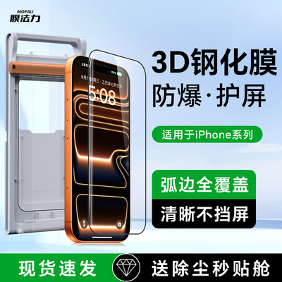 膜法力适用苹果手机膜iPhone17高清3D钢化膜防摔iPhone16Pro屏幕保护膜全屏覆盖新款无尘仓秒贴膜