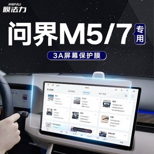 适用2024款问界M7/9/5中控导航屏幕3A膜专用配件ar膜增透降反射膜