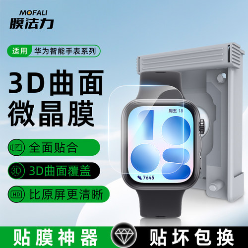 膜法力华为手表3D热弯微晶膜