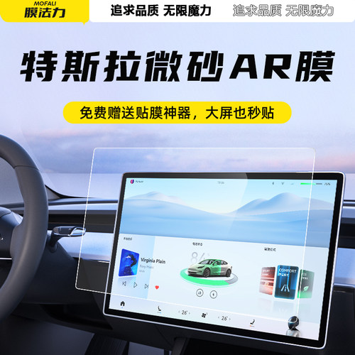 膜法力适用于特斯拉Model3换新版/Y屏幕钢化膜中控屏幕ar膜中控膜
