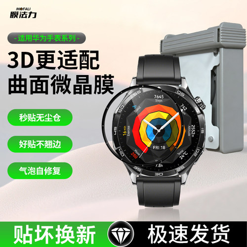 膜法力华为手表3D热弯微晶膜