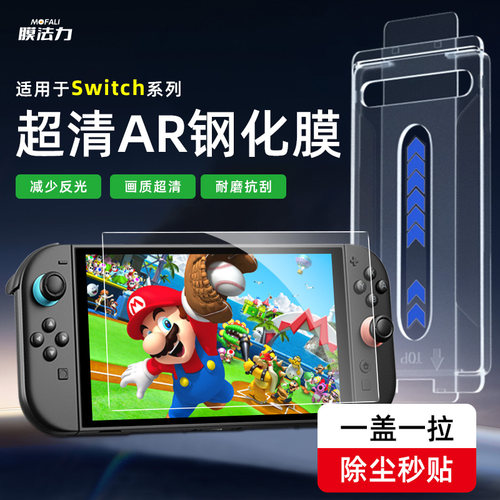 膜法力适用Switch降反射AR屏幕膜