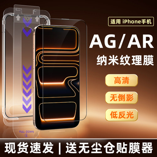 膜法力适用苹果16AGAR纳米纹理钢化膜iPhone15promax手机膜高清屏幕膜防反光3D保护膜电竞磨砂无尘仓14贴膜