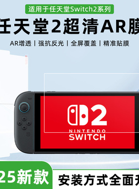 膜法力适用switch2AR膜任天堂NS2代屏幕膜高清低反射抗指纹掌机OLED7寸全屏保护膜防反光游戏机Lite配件贴膜