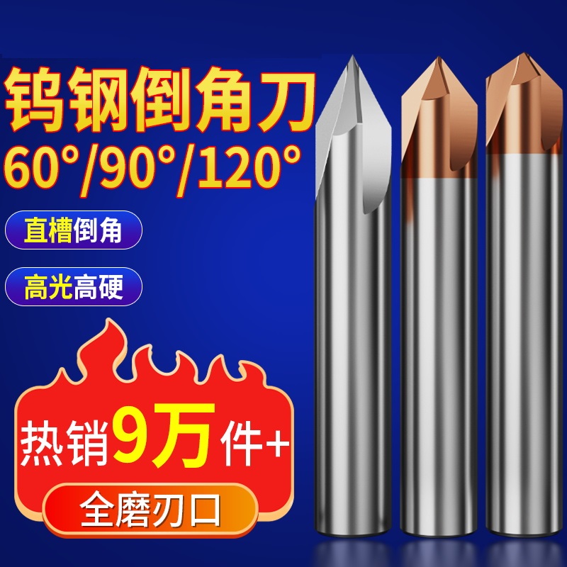 90度钨钢倒角刀硬质合金涂层刀具