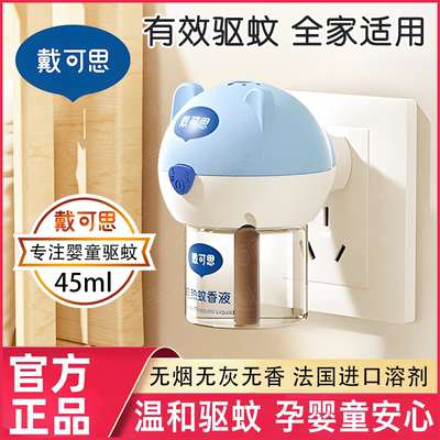 戴可思蚊香液无味电蚊香