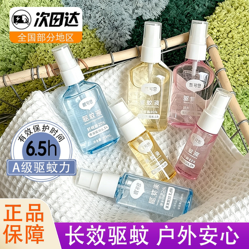 戴可思驱蚊液户外便携防蚊喷雾蚊虫叮咬野外外随身驱蚊水防蚊喷雾