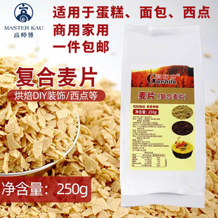 饰 高师傅复合燕麦片即食蛋糕面包西点奶茶店商用烘焙西点DIY装