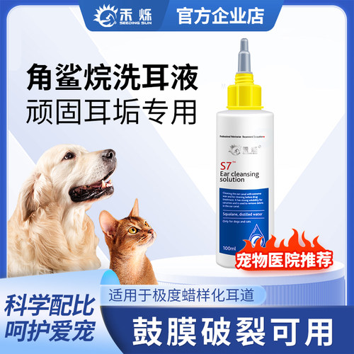 禾烁禾生S7角鲨烷洗耳液滴耳液