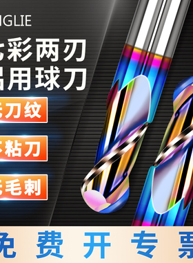 七彩铝用铣刀球刀r4涂层加硬合金刀具cnc数控专用2刃高效球头钨钢