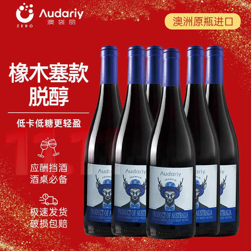 无醇干红红酒官方旗舰店正品澳洲原瓶进口适合女生喝的脱醇葡萄酒