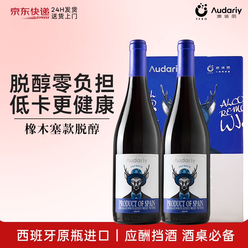 红酒官方旗舰店西班牙原瓶进口无醇干红适合女生喝脱醇葡萄酒礼盒