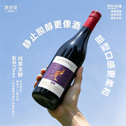 澳袋丽澳洲进口脱醇葡萄酒汁