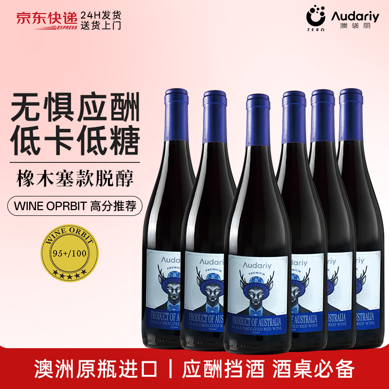 无醇干红红酒官方旗舰店正品澳洲原瓶进口适合女生喝的脱醇葡萄酒