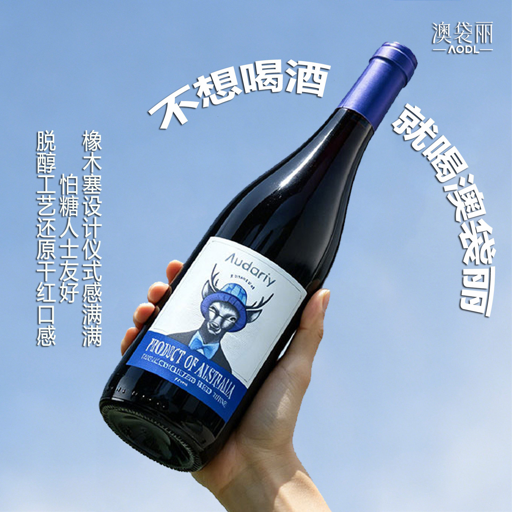 澳袋丽鹿先生系列脱醇干红葡萄酒汁无醇官方旗舰店原瓶进口