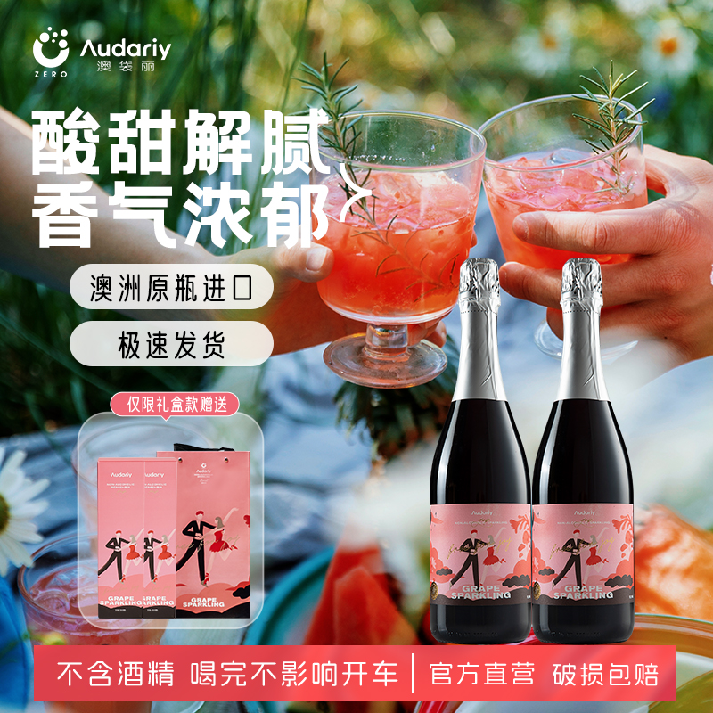 澳袋丽无醇起泡葡萄汁无酒精起泡