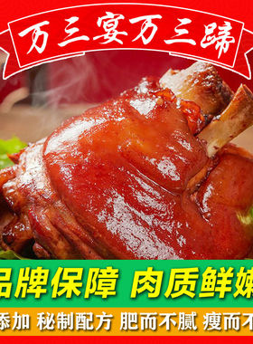 周庄特产万三宴蹄猪蹄髈酱肘子即食真空脱骨整只红烧肉类熟食卤味