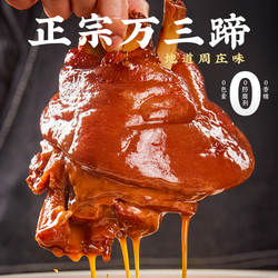 周庄特产万三蹄红烧沈万三东坡肘子熟食真空卤猪蹄酱蹄膀肉类年货