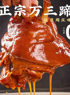 周庄万三蹄红烧猪肘子熟食真空卤猪蹄酱蹄膀肉食即食肉类年货