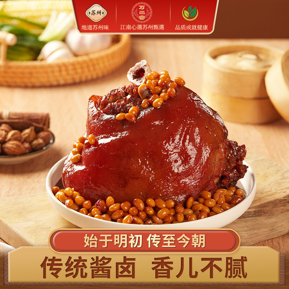 周庄特产万三黄豆蹄红烧蹄膀东坡酱肘子肉类熟食开袋即食卤肉猪蹄