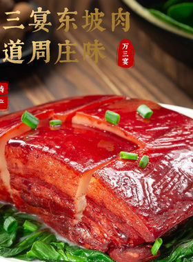 周庄特产东坡肉五花红烧肉卤肉肉食熟食真空开袋即食美食下酒菜