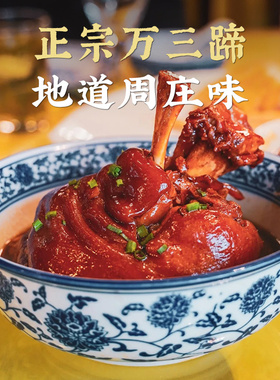 周庄万三蹄沈万三猪蹄膀大猪肘酱红烧蹄髈卤肉类东坡肘子熟食真空