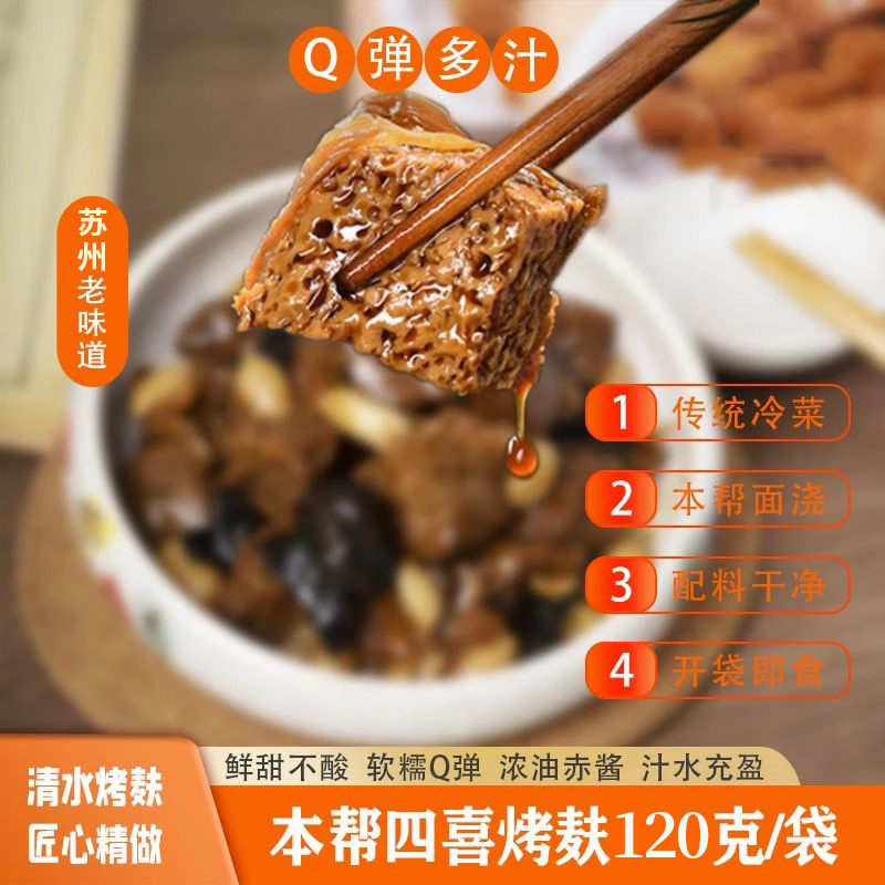 万三宴上海特产四喜烤麸面筋豆制品休闲开袋即食熟食纯素食下酒菜