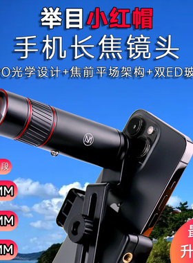 举目小红帽手机长焦镜头金属单筒ED望远镜8倍10倍12倍充氮高清