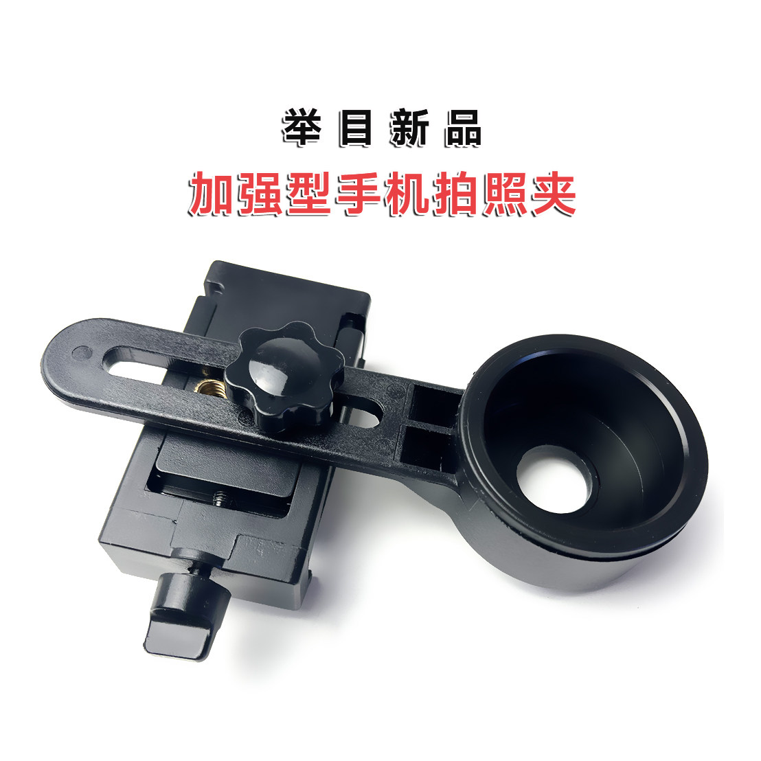 举目大红帽望远镜新款手机拍照套夹 金属螺杆螺母 望远镜拍照夹