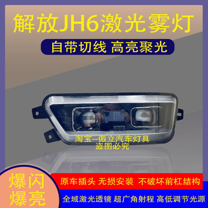 国连解放JH6激光透镜雾灯带爆闪