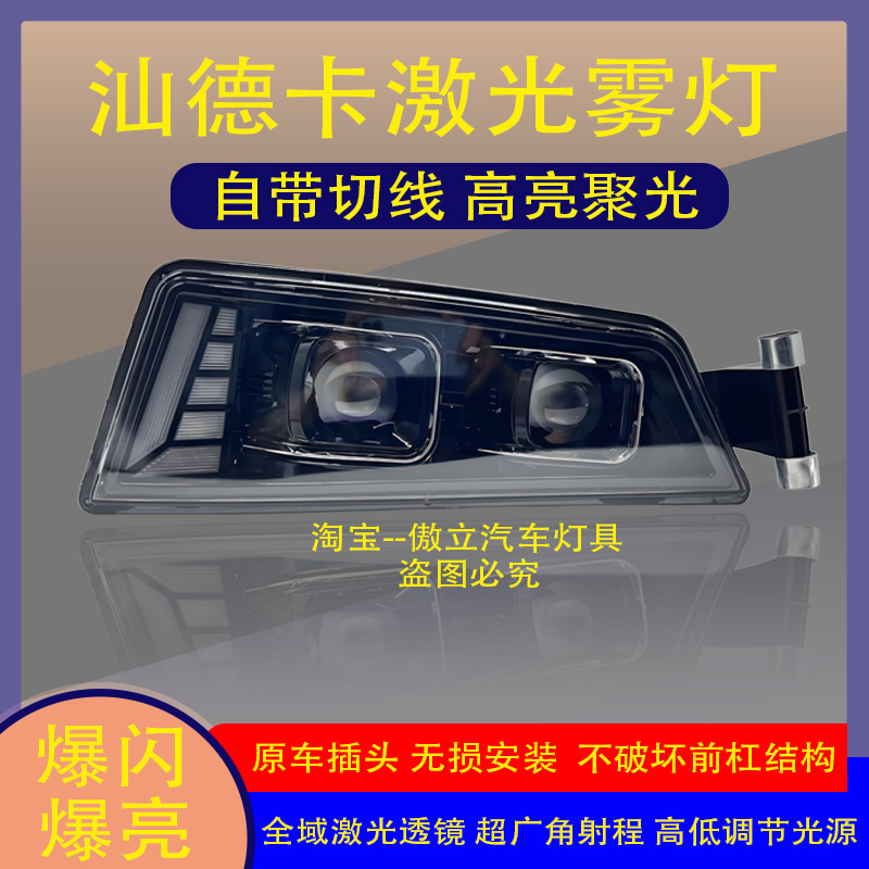 国连汕德卡激光透镜雾灯原车安装