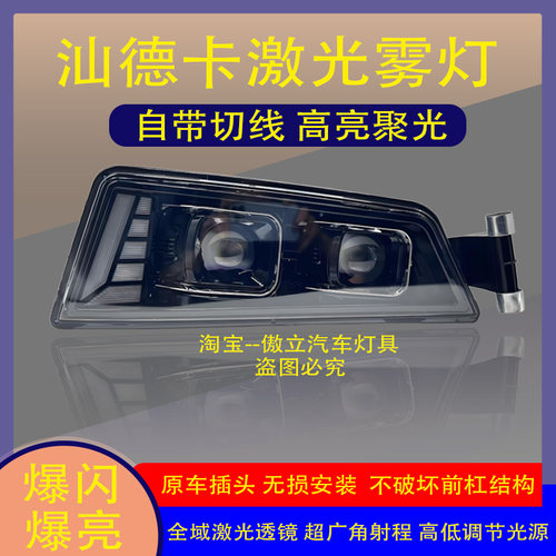 国连汕德卡激光透镜雾灯原车安装