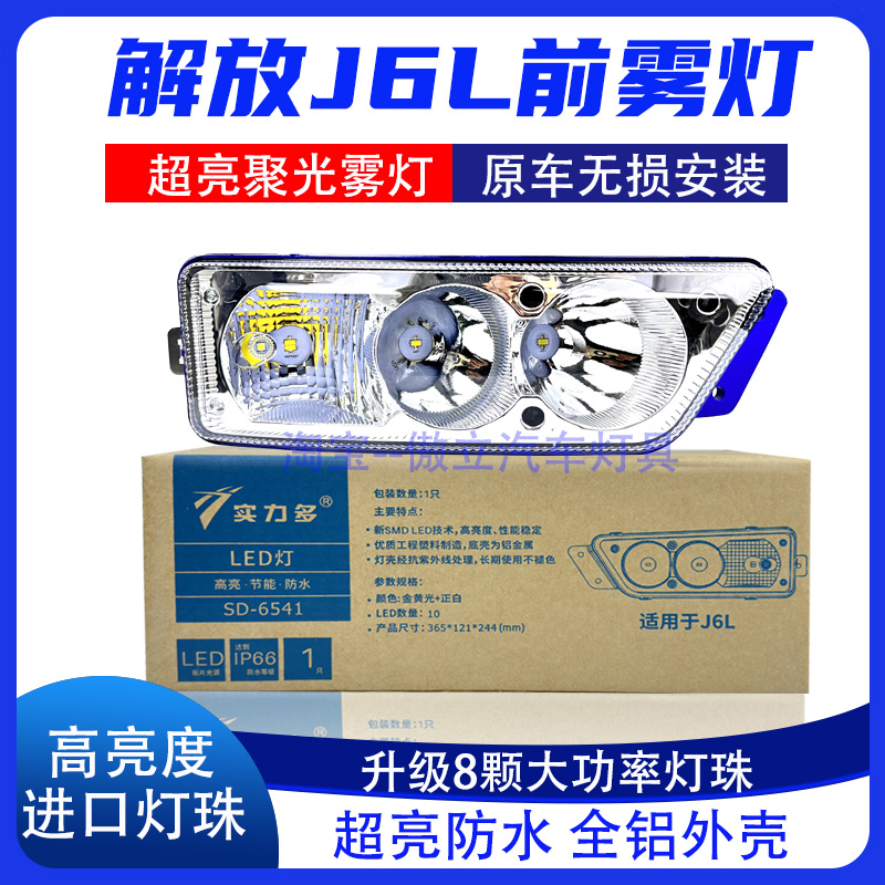 实力多解放新款J6L前杠雾灯超亮