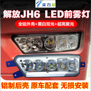 实力多解放JH6重卡led前雾灯总成青岛jh6超亮原车远近光前杠雾灯